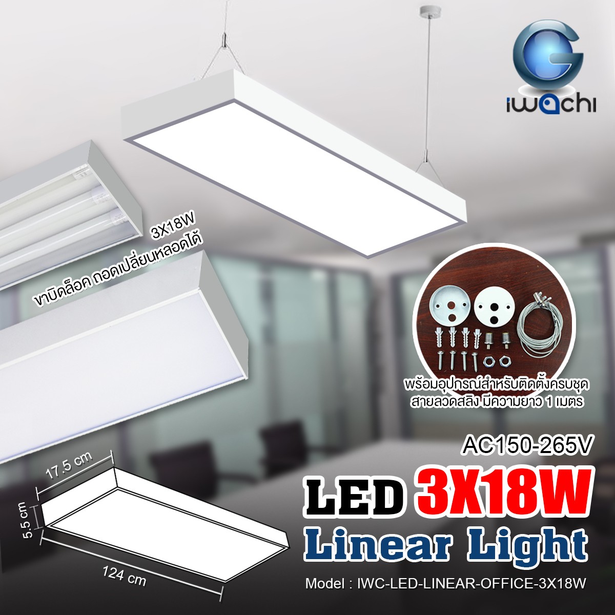 โคมไฟแขวนสลิงเพดาน Linear Office LED 3x18w แสงวอร์ม (เปลี่ยนหลอดได้)