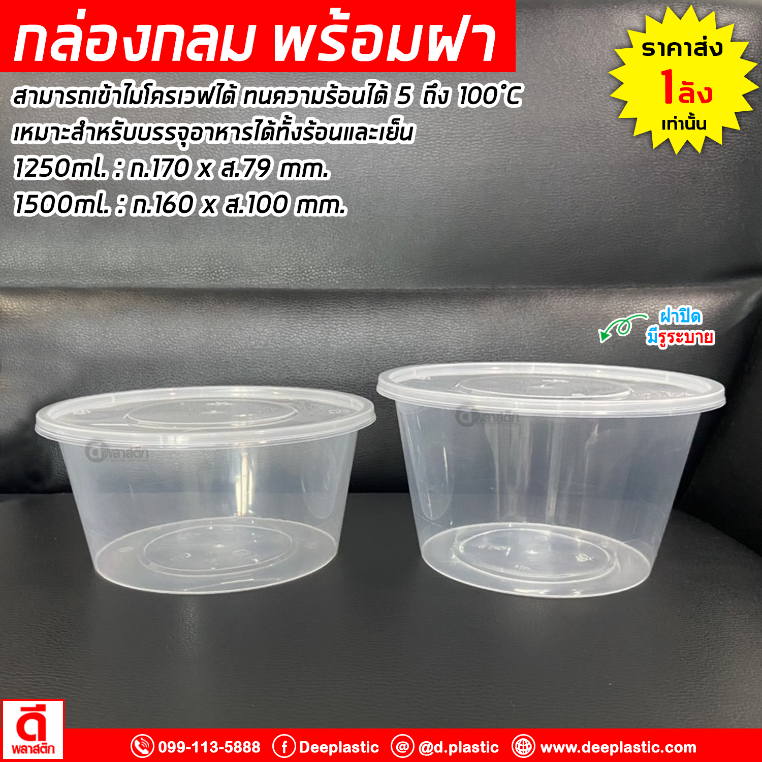 กล่องกลม พร้อมฝา เข้าไมโครเวฟได้