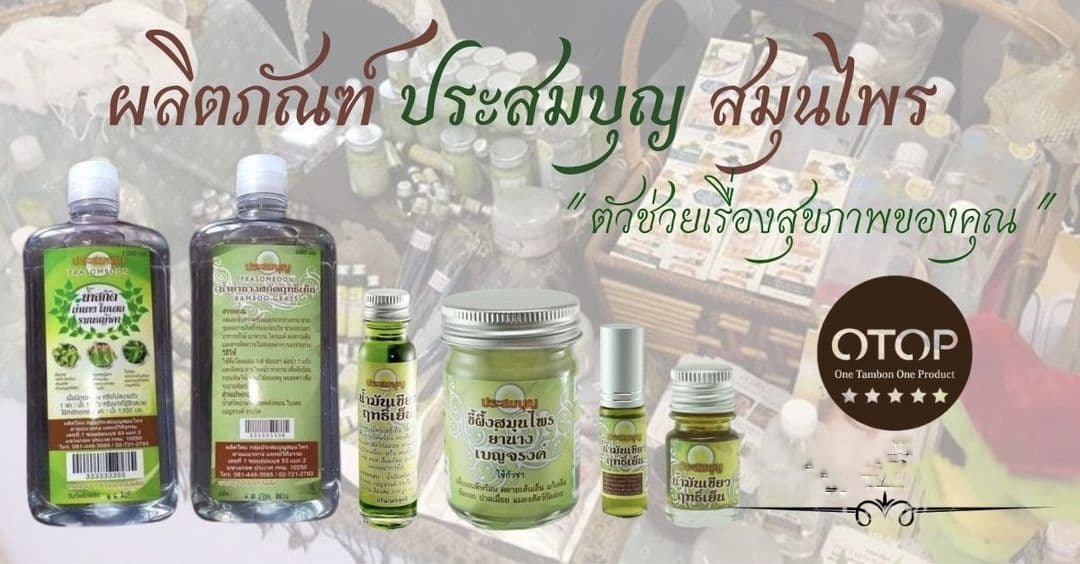 รวม ประสมบุญ PRASOMBOON BAMBOO GRASS น้ำย่านางสกัดฤทธิ์เย็น น้ำย่านางสกัดเย็น น้ำด่าง น้ำมันมะพร้าว สกัดเย็น ขี้ผึ้งสมุนไพร น้ำมันเขียว ฤทธิ์เย็น สมุนไพรพอกหน้า ยาสีฟันผงถ่าน ไม้กัวซา ไม้ขูด กัวซา เกลือ ดำ ชมพู หิมาลายัน
