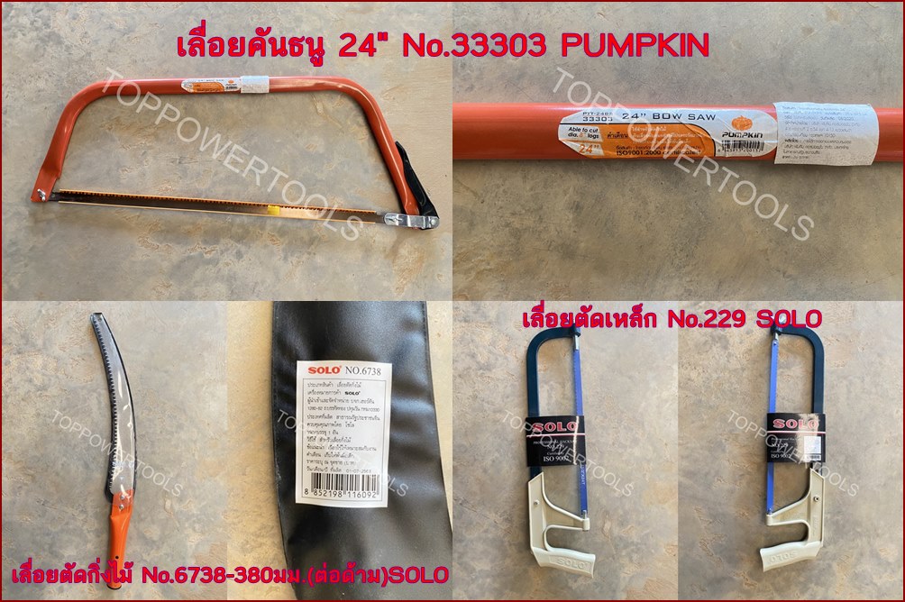 เลื่อยคันธนู PUMPKIN,เลื่อยตัดกิ่งไม้,เลื่อยตัดเหล็ก SOLO