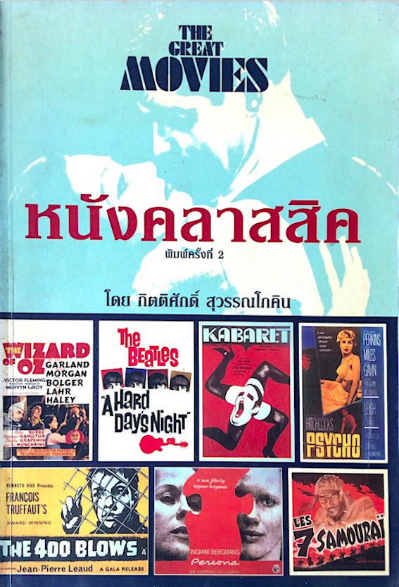 หนังคลาสสิค โดย กิตติศักดิ์ สุวรรณโภคิน The Great movies : Starpics Special
