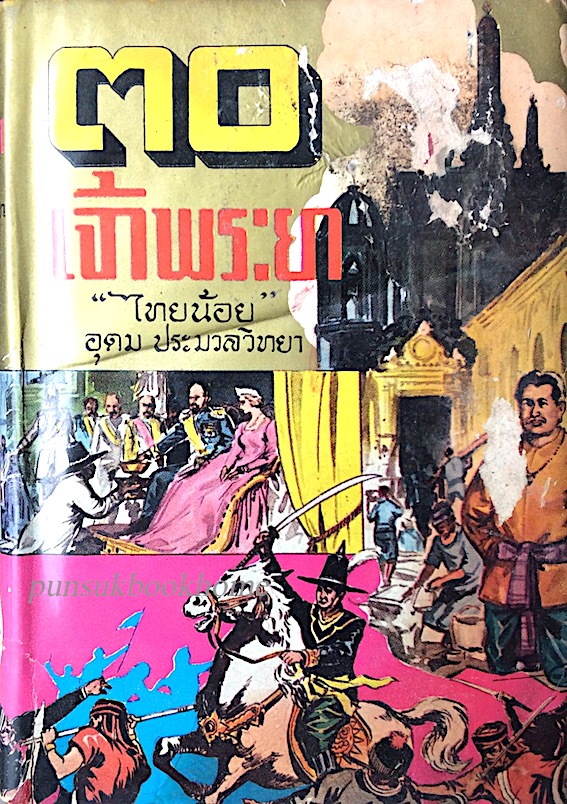 ๓๐ เจ้าพระยา "ไทยน้อย" อุดม ประมวลวิทยา