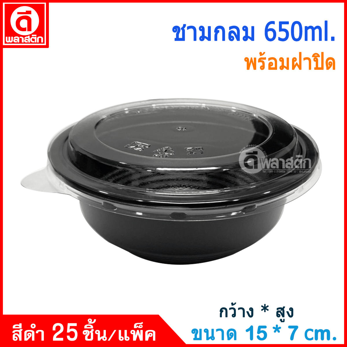 ชามกลม 650ml. (สีดำ) พร้อมฝา : 1แพ็ค