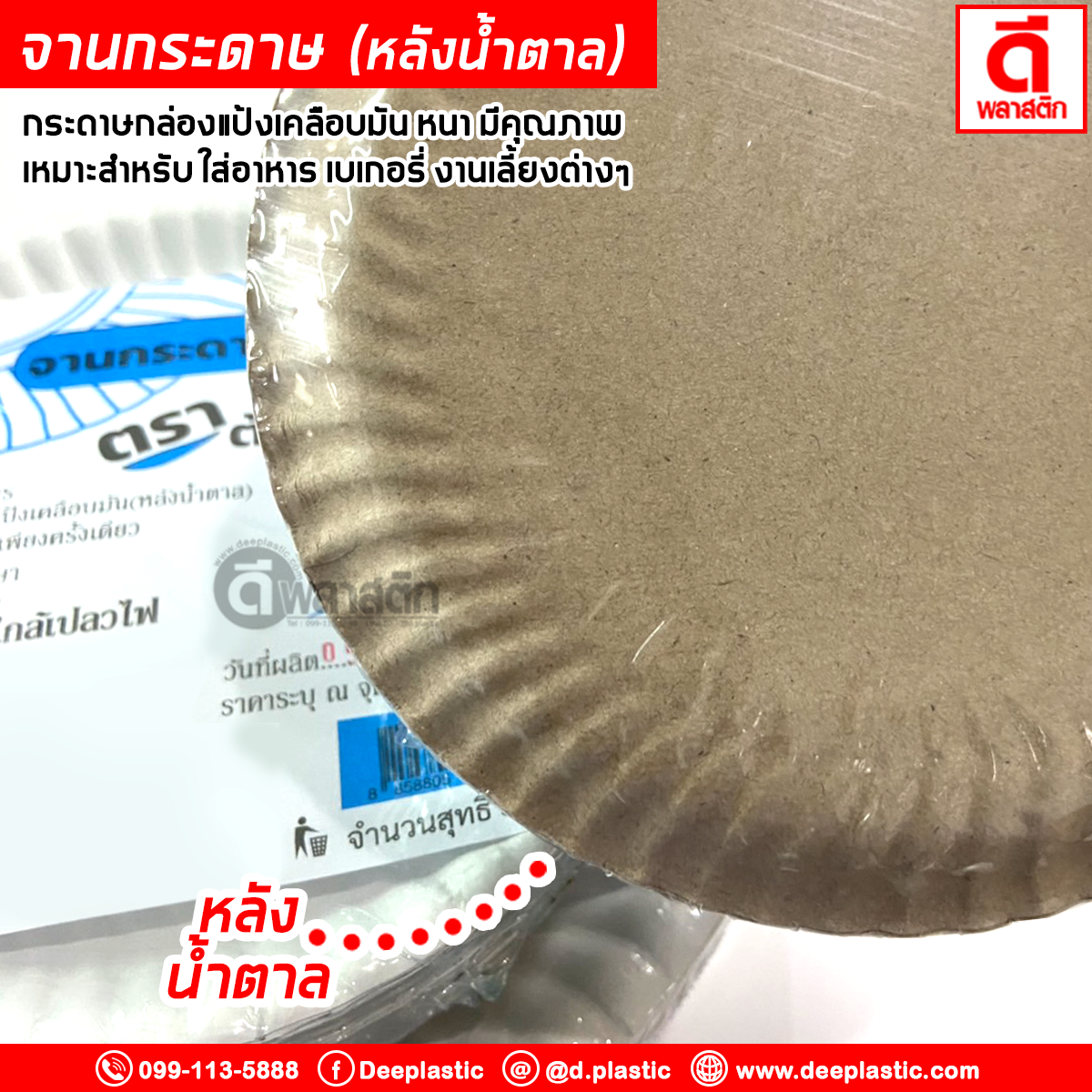 จานกระดาษ (หลังน้ำตาล) (ตราต้นไผ่)