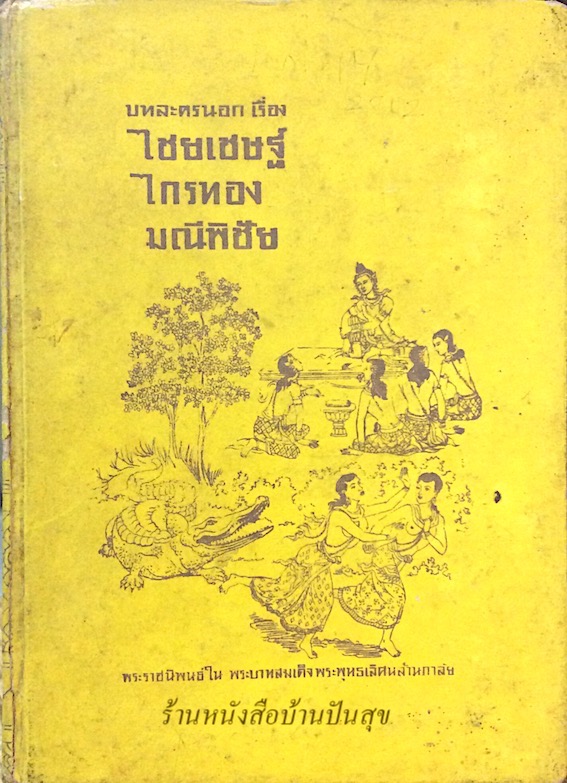 บทละครนอก เรื่อง ไชยเชษฐ์ ไกรทอง มณีพิชัย พระราชนิพนธ์ใน พระบาทสมเด็จพระพุทธเลิศหล้านภาลัย