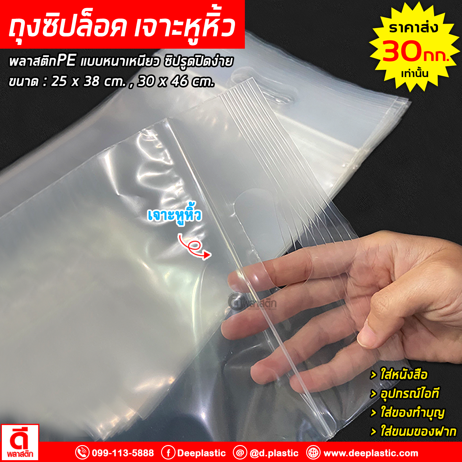 ถุงซิปล็อค เจาะหูหิ้ว (ขยายก้นถุง) : 25 x 38 cm.