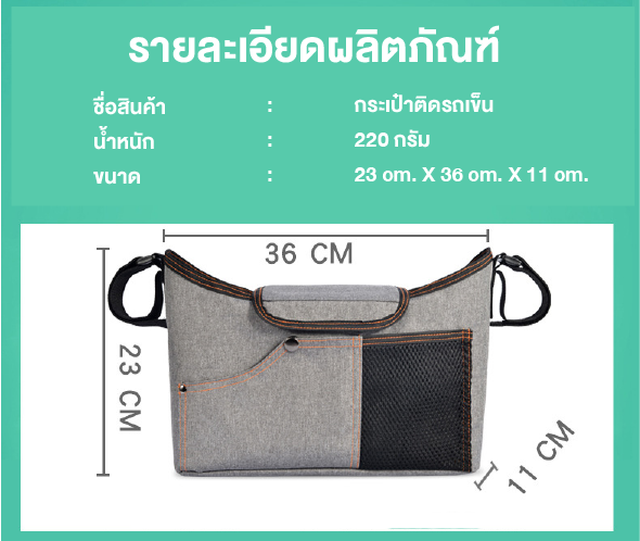 BABY’N GOODS (เบบี้ แอน์ กู๊ด) กระเป๋าติดรถเข็นอเนกประสงค์