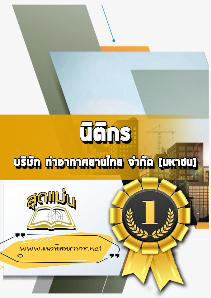 แนวข้อสอบนิติกร บริษัท ท่าอากาศยานไทย จำกัด (มหาชน) AOT