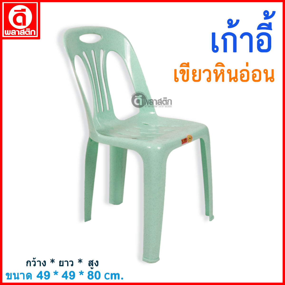 เก้าอี้พลาสติก : สีเขียวหินอ่อน