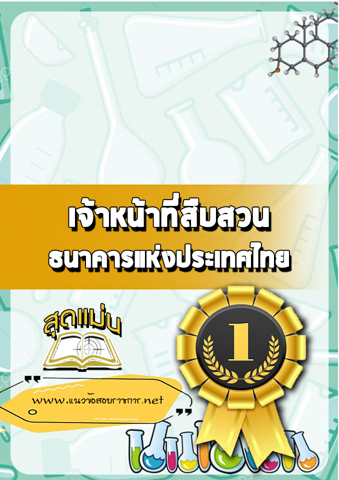 แนวข้อสอบเจ้าหน้าที่สืบสวน ธนาคารแห่งประเทศไทย