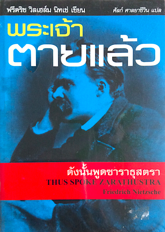 พระเจ้าตายแล้ว ดังนั้นพูดซาราธุสตรา ฟรีเดิช วิลเฮล์ม นิทเช่ เขียน ศัลก์ ศาลยาชึวิน แปล