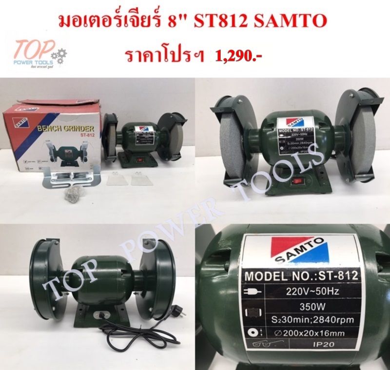 มอเตอร์เจียร์ 8" #ST812 SAMTO