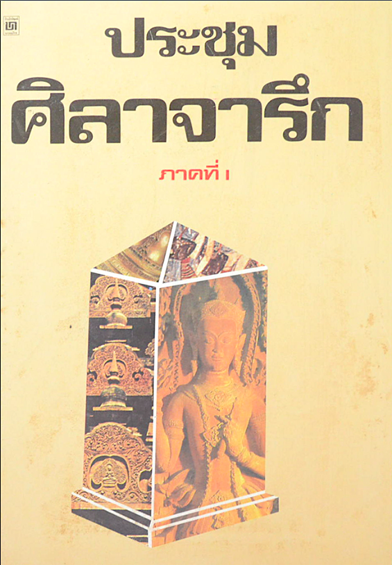 ประชุมศิลาจารึก ภาคที่ ๑