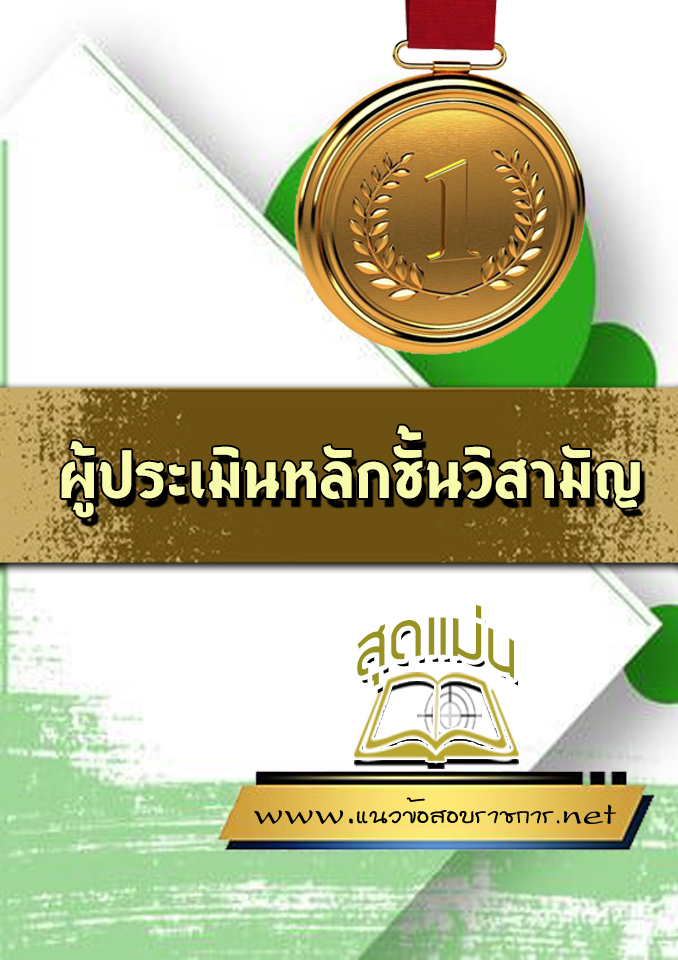 แนวข้อสอบผู้ประเมินหลักชั้นวิสามัญ