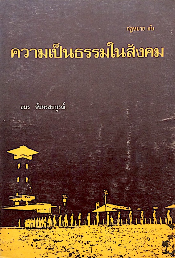 กฎหมายกับความเป็นธรรมในสังคม อมร จันทรสมบูรณ์