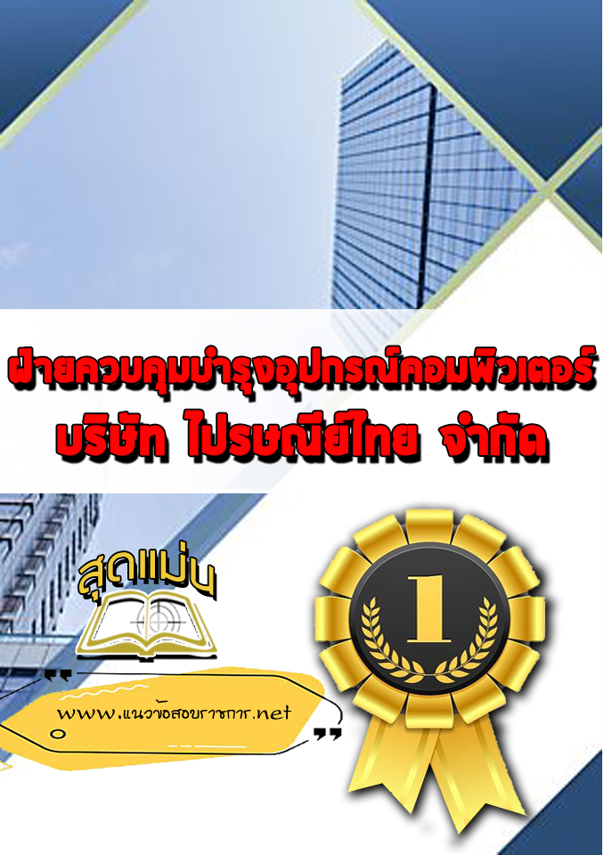 แนวข้อสอบ ฝ่ายควบคุมบำรุงอุปกรณ์คอมพิวเตอร์ บริษัทไปรษณีย์ไทย