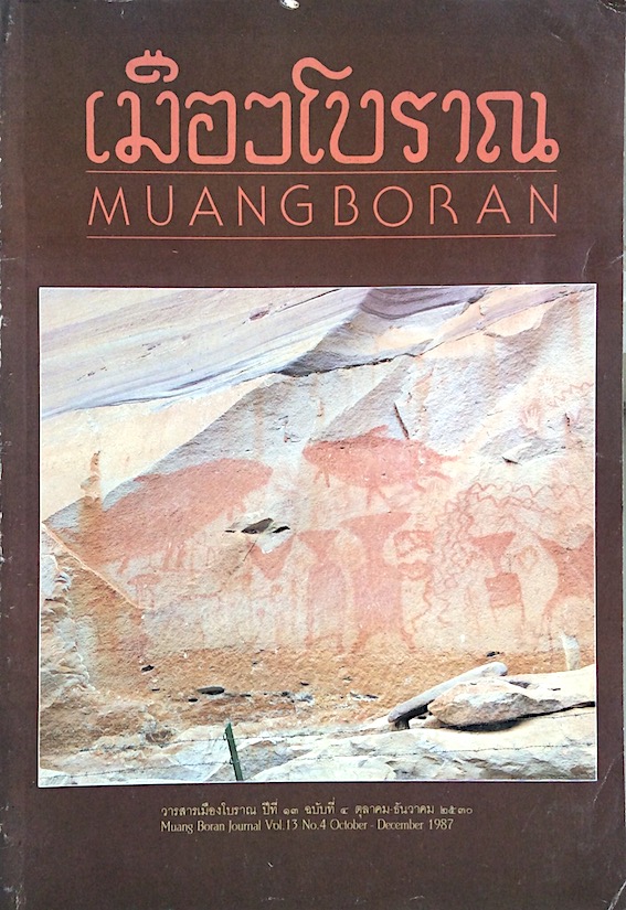 วารสารเมืองโบราณ ปีที่ ๑๓ ฉบับที่ ๔ ตุลาคม ธันวาคม ๒๕๓๐ Muang Boran Journal Vol.13 No.4 October December 1987