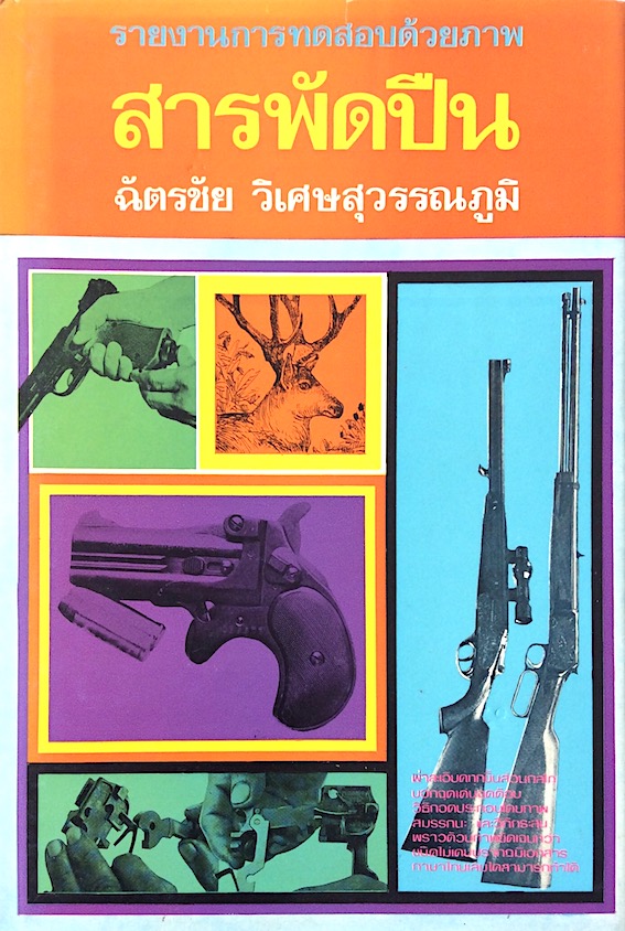 รายงานการทดสอบด้วยภาพ สารพัดปืน เล่ม ๑ - ๒ ฉัตรชัย วิเศษสุวรรณภูมิ