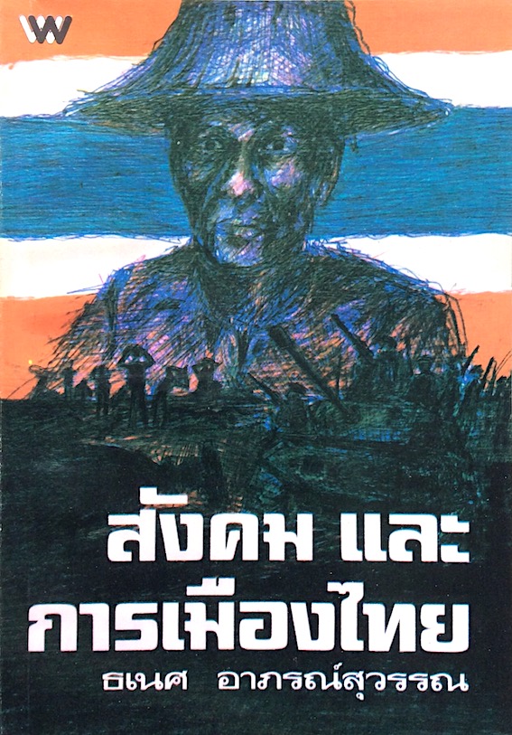 สังคม และการเมืองไทย ธเนศ อาภรณ์สุวรรณ