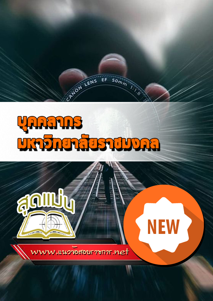 แนวข้อสอบบุคคลากร มหาวิทยาลัยราชมงคล