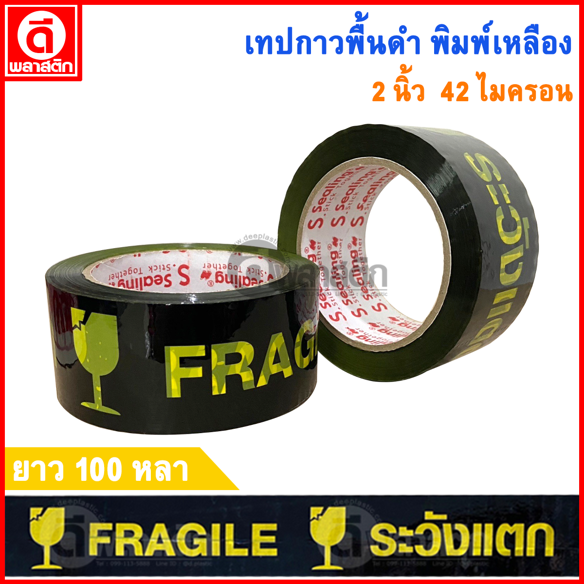 เทปกาวพื้นดำ พิมพ์เหลือง หนา 42ไมครอน 100หลา