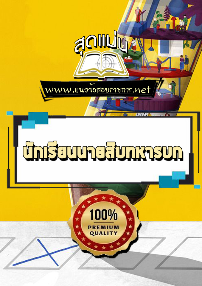 แนวข้อสอบนักเรียนนายสิบทหารบก