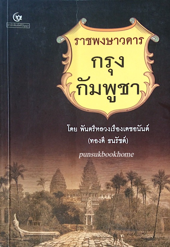 ราชพงษาวดาร กรุง กัมพูชา โดย พันตรีหลวงเรืองเดชอนันต์ (ทองดี ธนรัชต์)