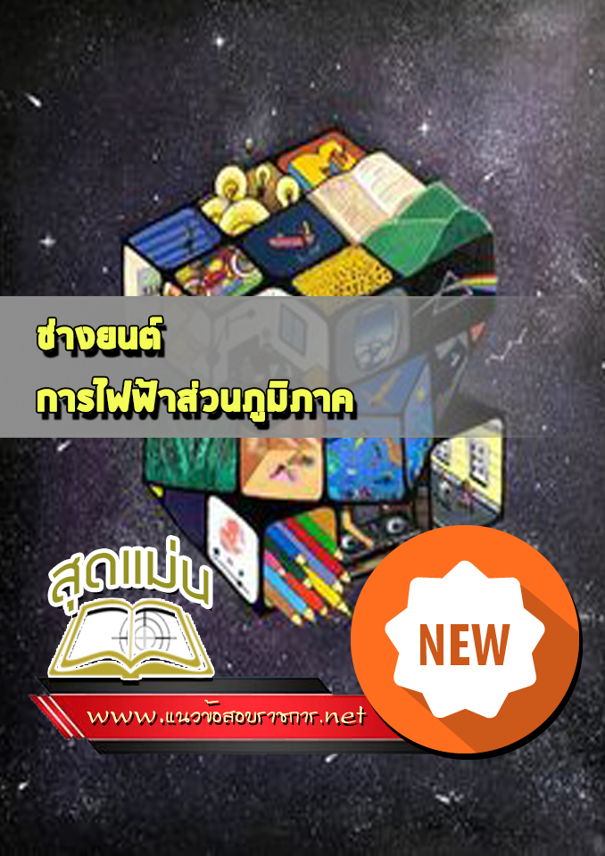 แนวข้อสอบช่างยนต์ การไฟฟ้าส่วนภูมิภาค กฟภ