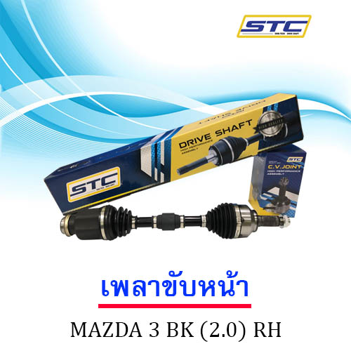 เพลาขับหน้า MAZDA 3 (2.0) BK ข้างขวา