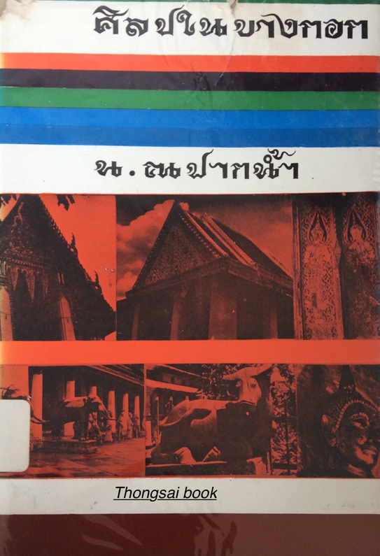ศิลปในบางกอก น.ณ ปากนำ้