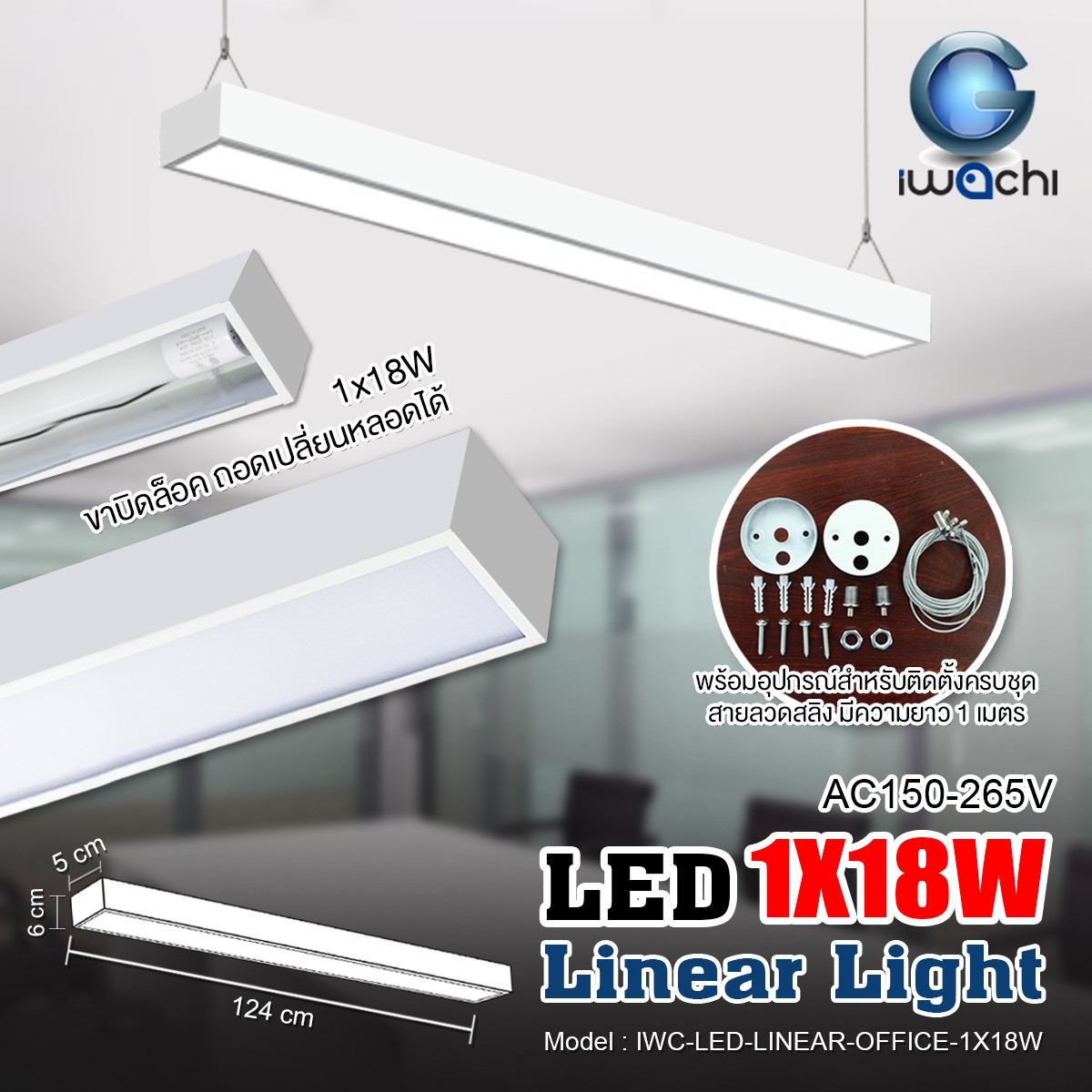 โคมไฟแขวนสลิงเพดาน Linear Office LED 1x18w แสงขาว (เปลี่ยนหลอดได้)