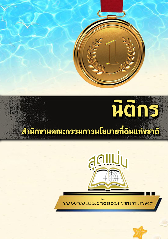 แนวข้อสอบนิติกร สำนักงานคณะกรรมการนโยบายที่ดินแห่งชาติ สคทช