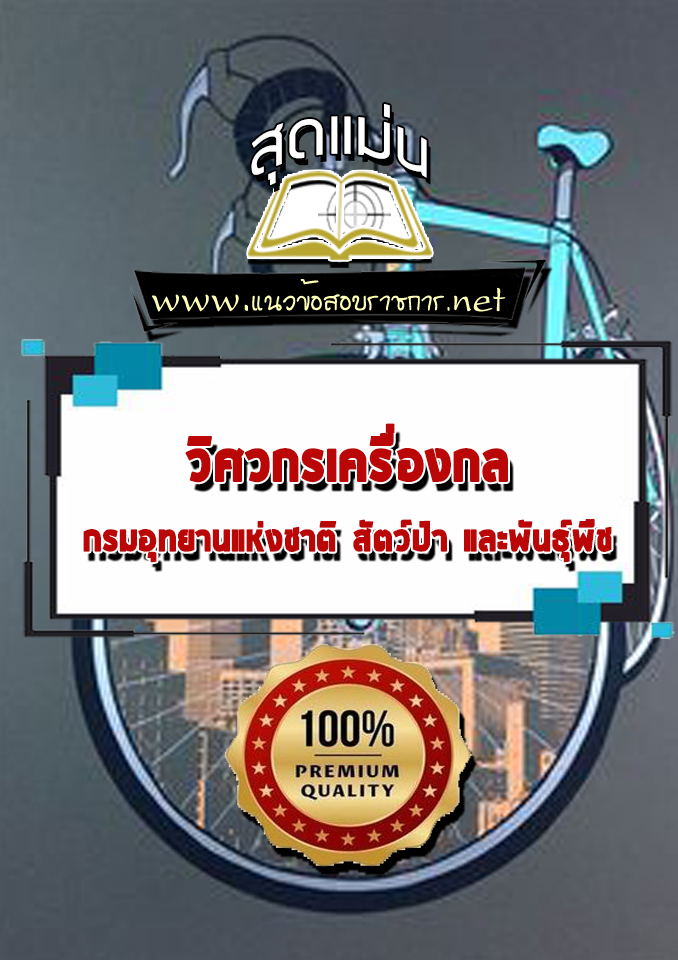 แนวข้อสอบวิศวกรเครื่องกล กรมอุทยานแห่งชาติ สัตว์ป่าและพันธุ์พืช