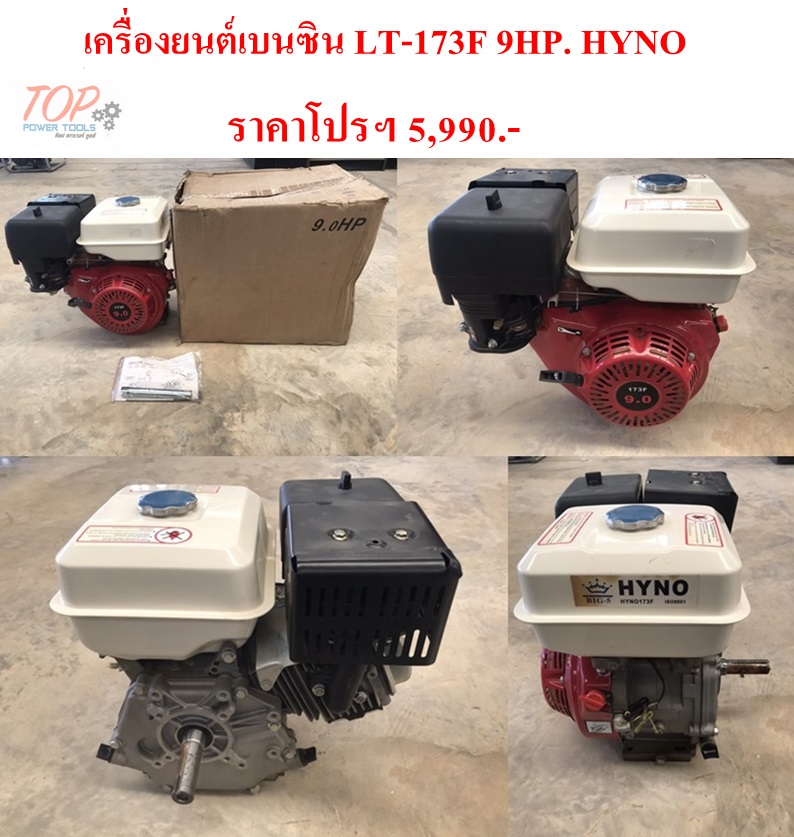 เครื่องยนต์เบนซิน LT-173F 9HP. HYNO