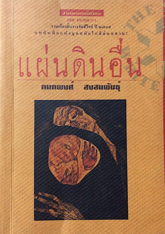 แผ่นดินอื่น กนกพงศ์ สงสมพันธุ์ รวมเรื่องสั้นรางวัลซีไรท์ ปี ๒๕๓๙ บทบันทึกแห่งยุคสมัยใกล้ล่มสลาย