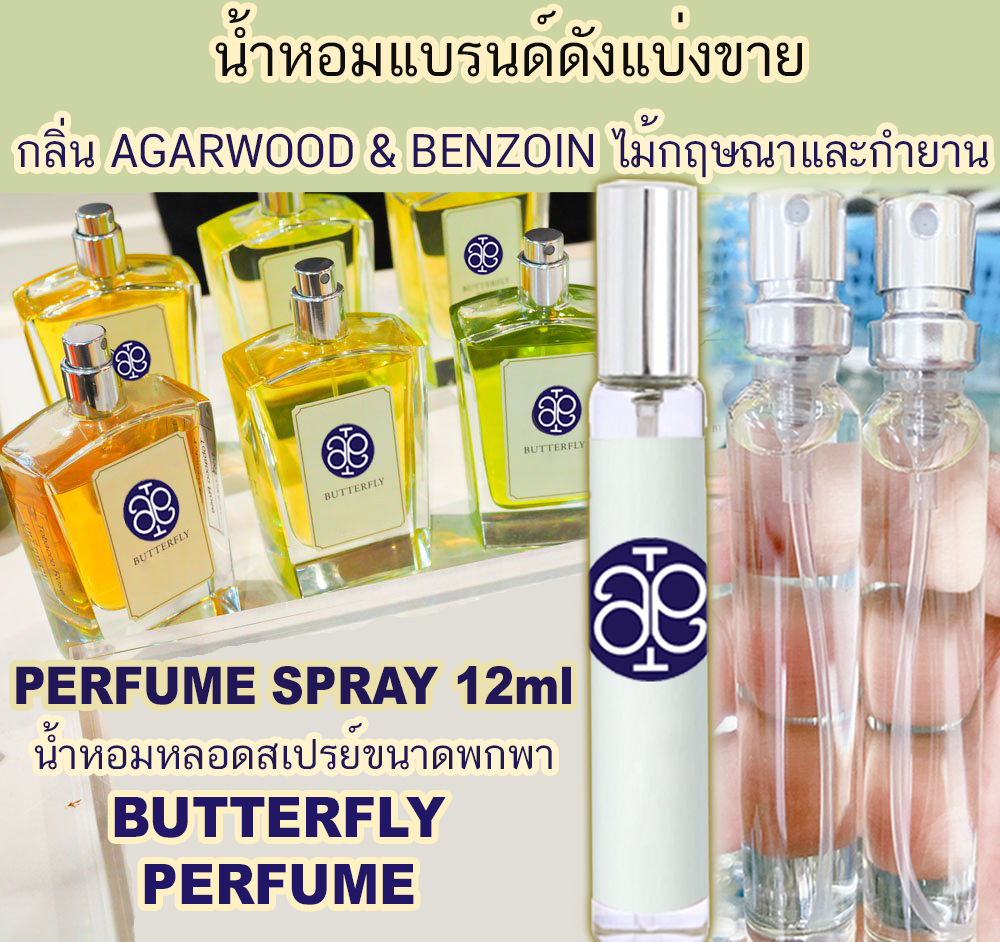 สเปรย์ ปรับอากาศ กลิ่น Butterfly Perfume Agarwood & Benzoin 12ml
