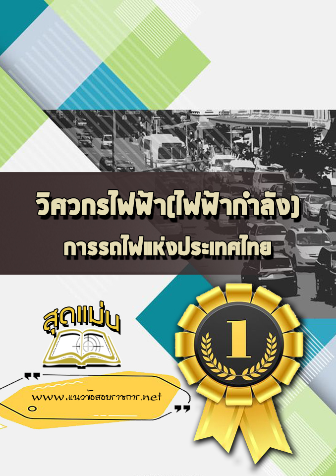 แนวข้อสอบวิศวกรไฟฟ้า(ไฟฟ้ากำลัง) การรถไฟแห่งประเทศไทย