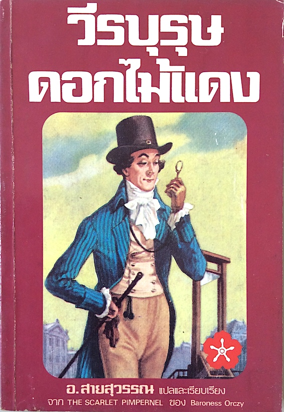 วีรบุรุษดอกไม้แดง The Scarlet Pimpernel by Baroness Orczy อ.สายสุวรรณ แปลและเรียบเรียง