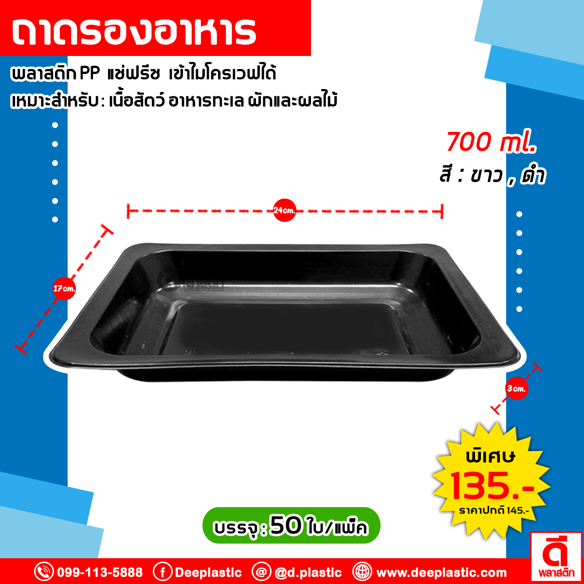 ถาดใส่อาหาร ถาดรองอาหาร 700ml.