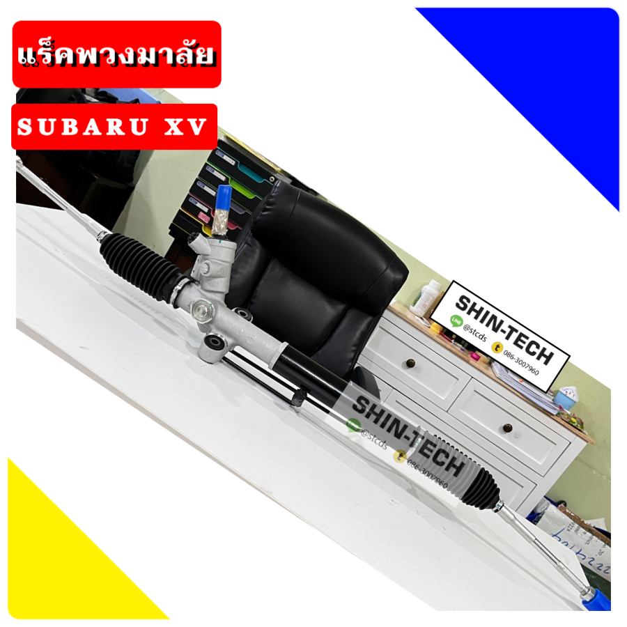 แร็คพวงมาลัย SUBARU XV