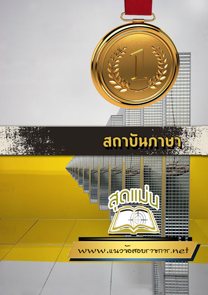 แนวข้อสอบสถาบันภาษา