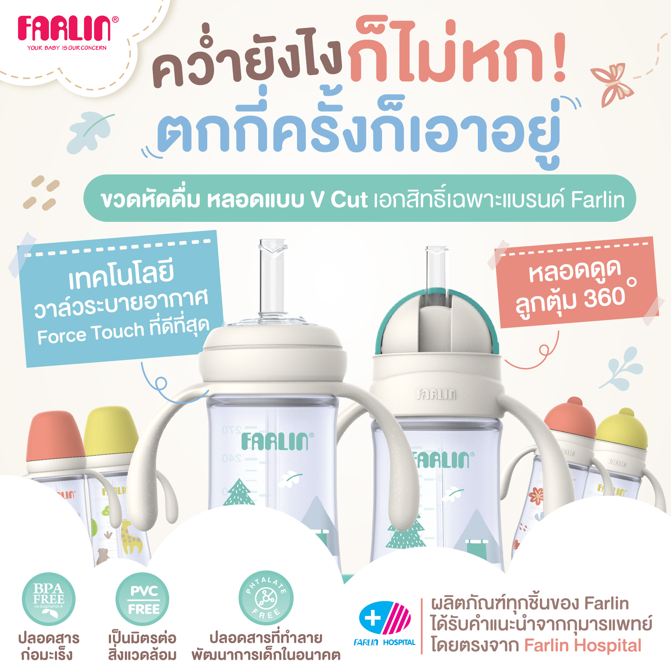 ขวดหัดดื่มFarlin ดีไซน์หลอด V Cut (สิทธิบัตรเฉพาะ) คว่ำ หมุน ตีลังกา น้ำไม่หกแม้แต่หยดเดียว!