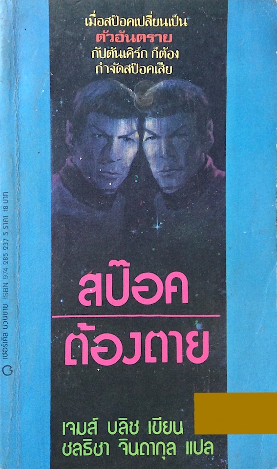 สป๊อคต้องตาย Spok must die by James blish เจมส์ บลิช เขียน ชลธิชา จินดากุล แปล : เมื่อสป๊อคเปลี่ยนเป็น ตัวอันตราย กับตันเคร์ก ก็ต้องกำจัดสป๊อคเสีย