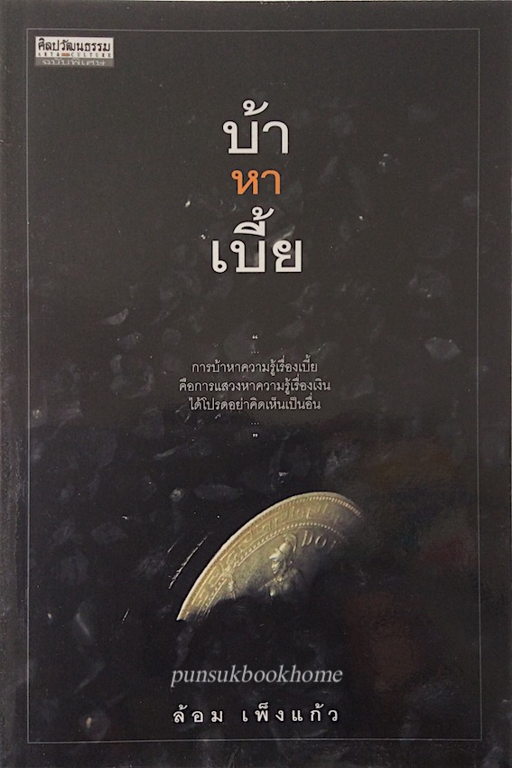 บ้าหาเบี้ย ล้อม เพ็งแก้ว : การบ้าหาความรู้เรื่องเบี้ยคือการแสวงหาความรู้เรื่องเงินได้โปรดอย่าคิดเห็นเป็นอื่น