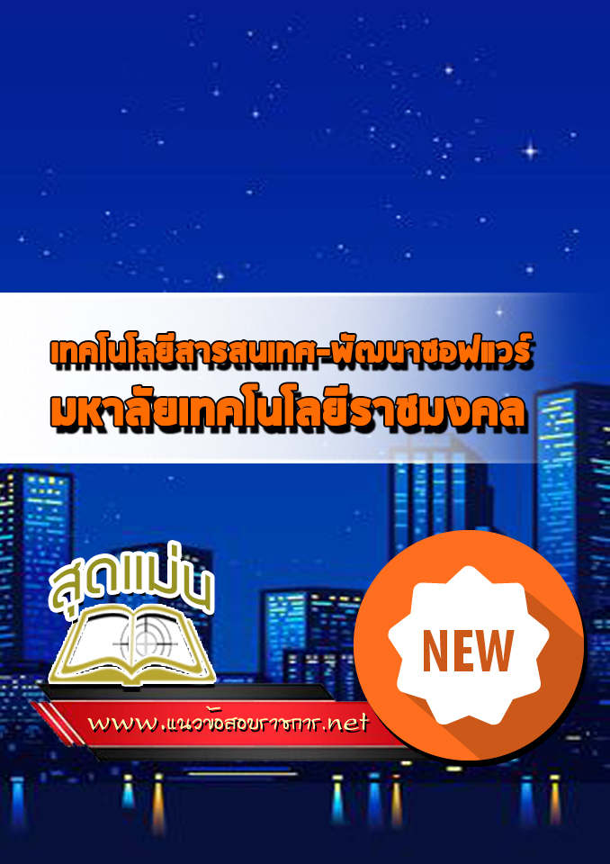แนวข้อสอบเทคโนโลยีสารสนเทศ-พัฒนาซอฟแวร์ มหาวิทยาลัยราชมงคล