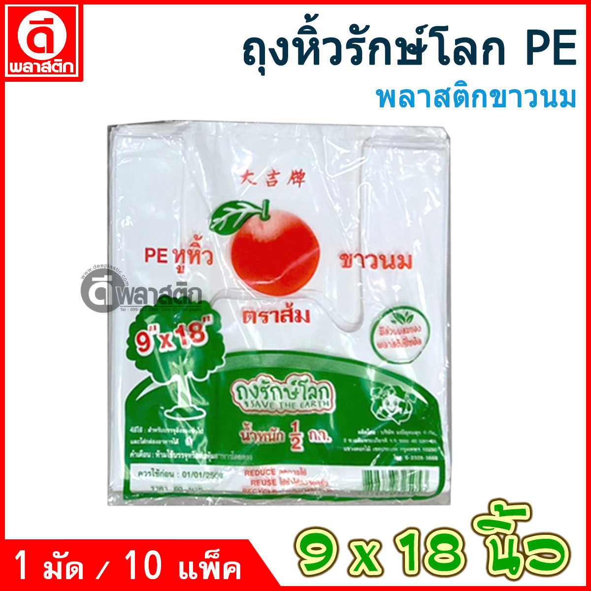 ถุงหูหิ้วรักษ์โลกPE (ตราส้ม) ซื้อเป็นมัด ประหยัดกว่า