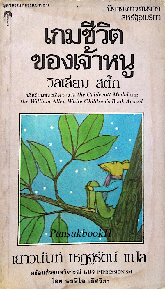 เกมชีวิตของเจ้าหนู วิลเลี่ยม สตี๊ก นักเขียนชนะเลิศ รางวัล the caldecott medal นิยายเยาวชนจากสหรัฐอเมริกา เยาวนันท์ เชฏฐรัตน์ แปล พร้อมด้วยบทวิจารณ์ แนว Impressionism โดย พรพิไล เลิศวิชา