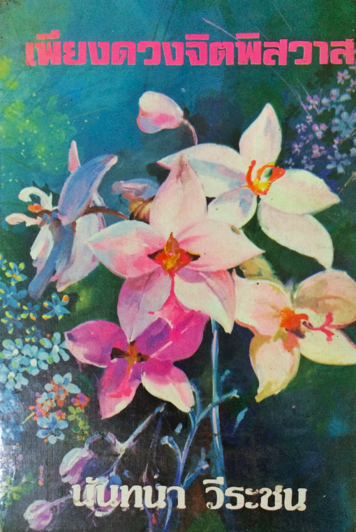 เพียงดวงจิตพิสวาท นันทนา วีระชน