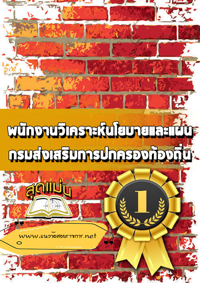 แนวข้อสอบพนักงานวิเคราะห์นโยบายและแผน กรมส่งเสริมการปกครองท้องถิ่น