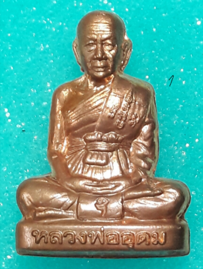 รูปเหมือนปั๊ม รุ่นแรก เนื้อทองแดง รุ่นอุดมมงคล หลวงพ่ออุดม วัดพิชัยสงคราม อยุธยา...วิชาสายวัดประดู่โรงธรรม